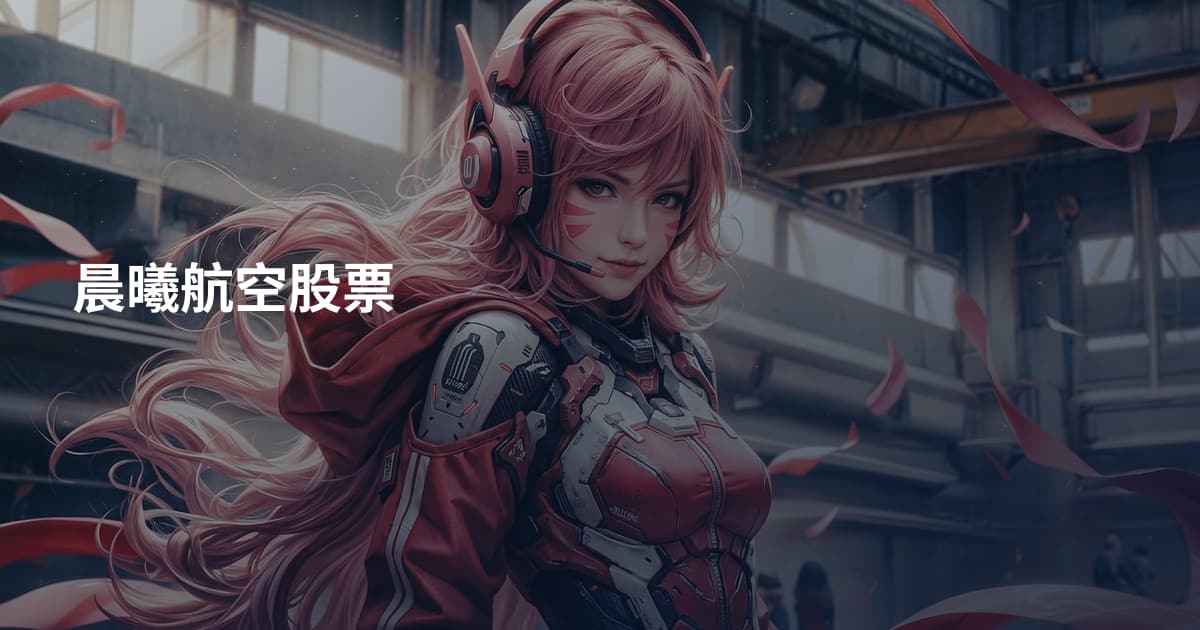 晨曦航空股票