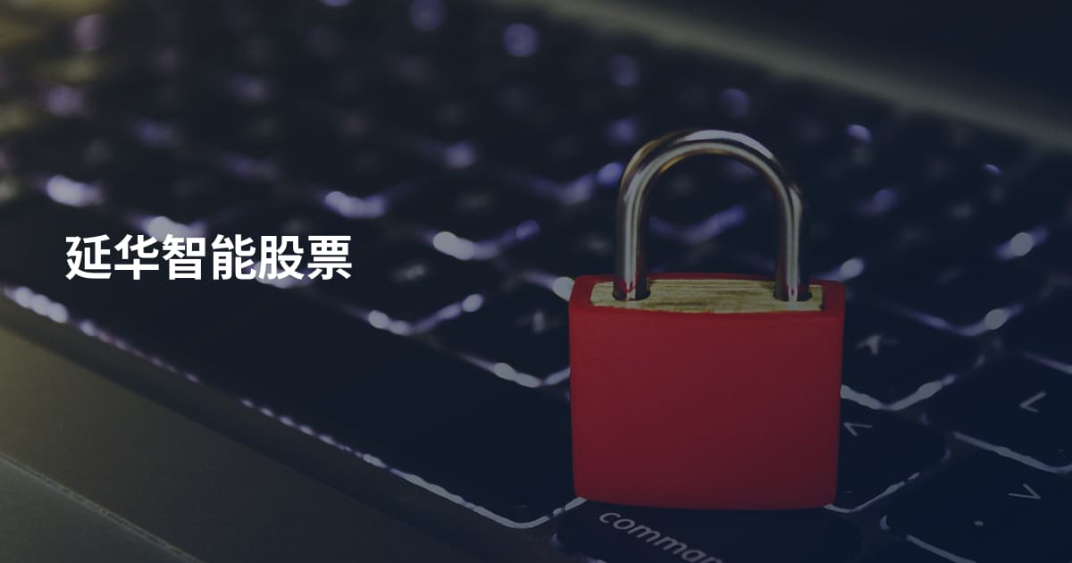 延华智能股票
