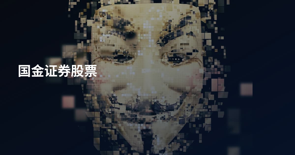 国金证券股票