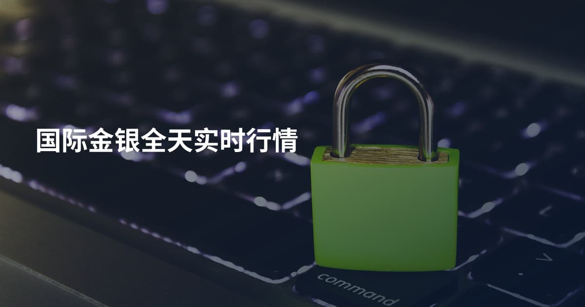 国际金银全天实时行情