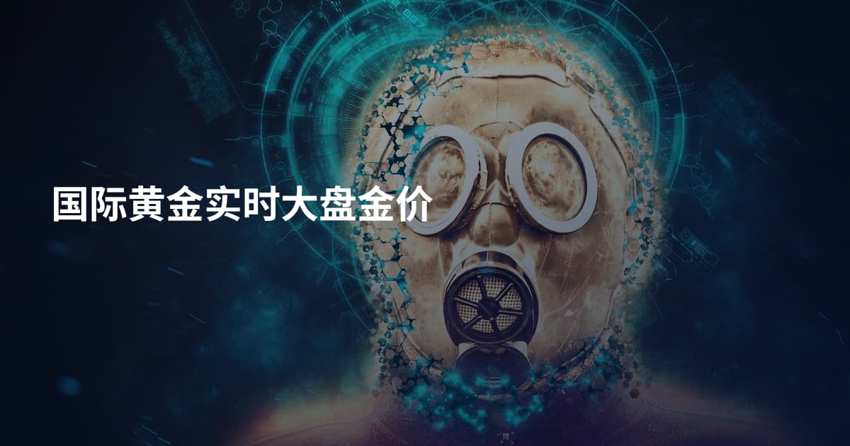 国际黄金实时大盘金价