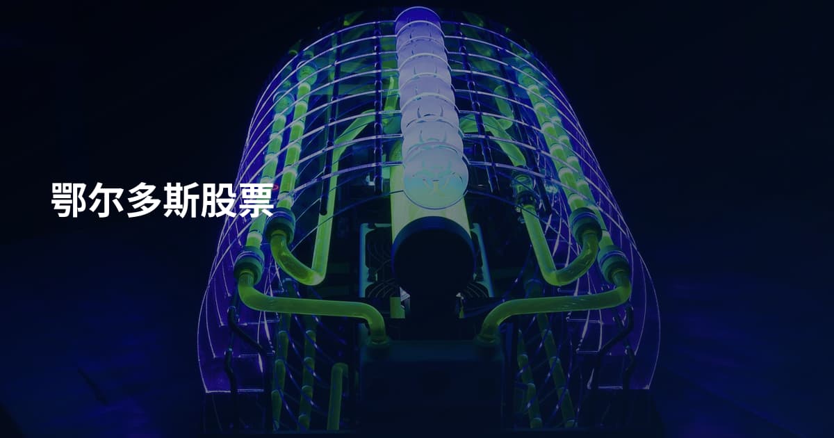 鄂尔多斯股票