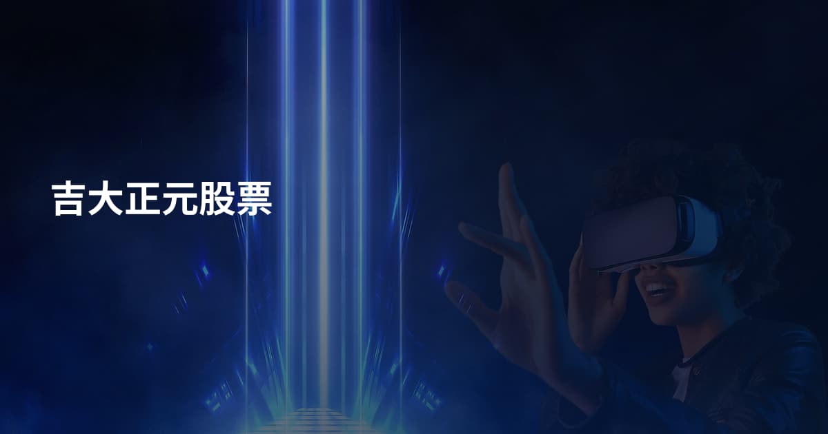 吉大正元股票
