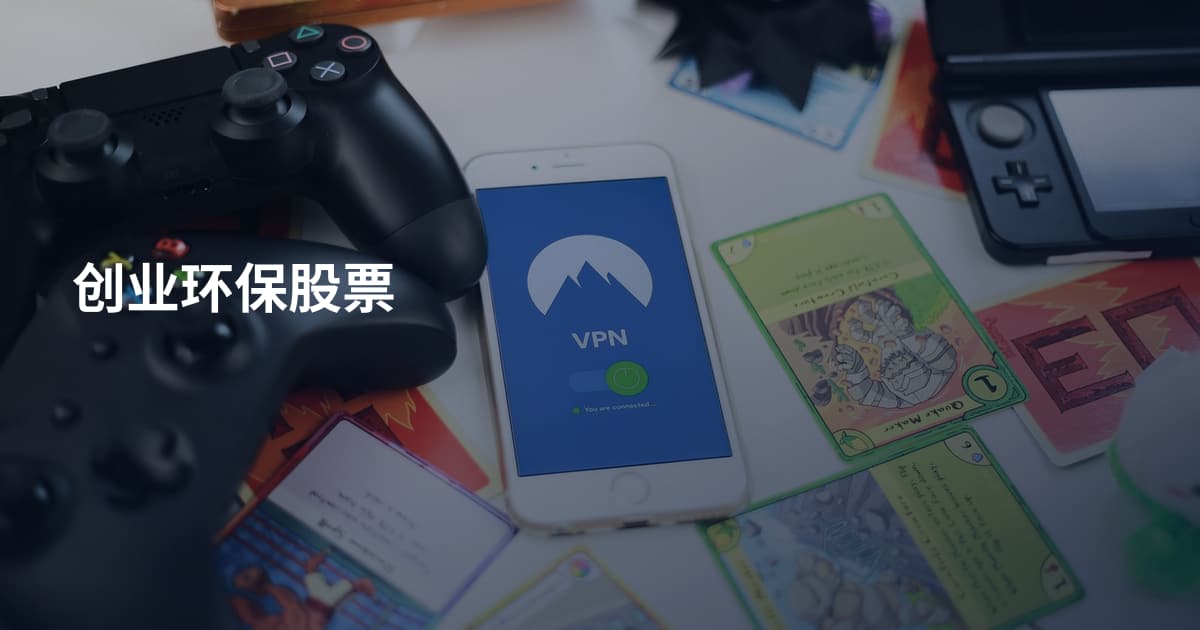 创业环保股票