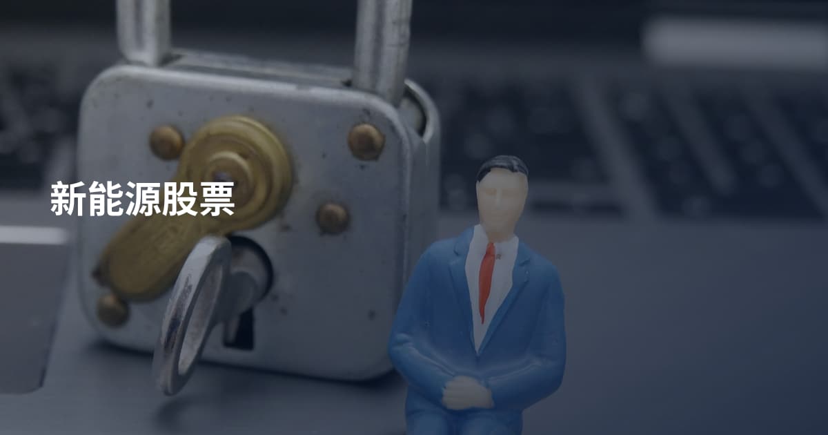 新能源股票