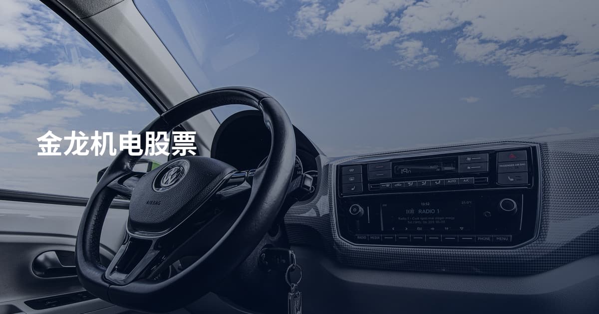 金龙机电股票