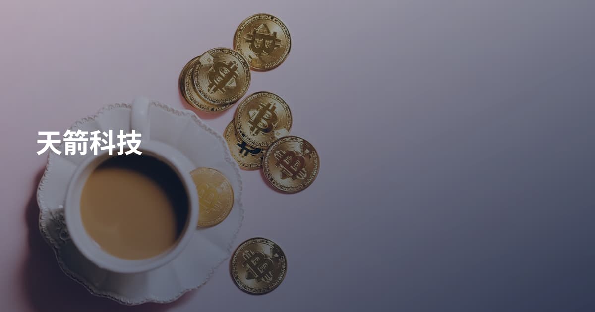 天箭科技