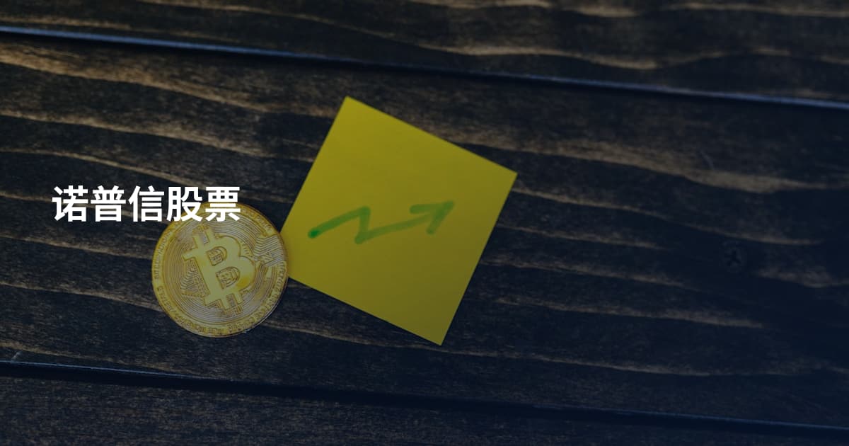 诺普信股票