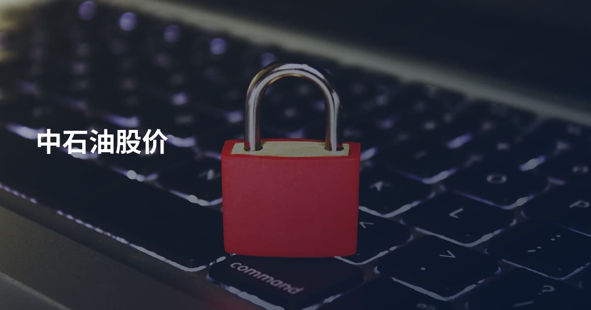 中石油股价