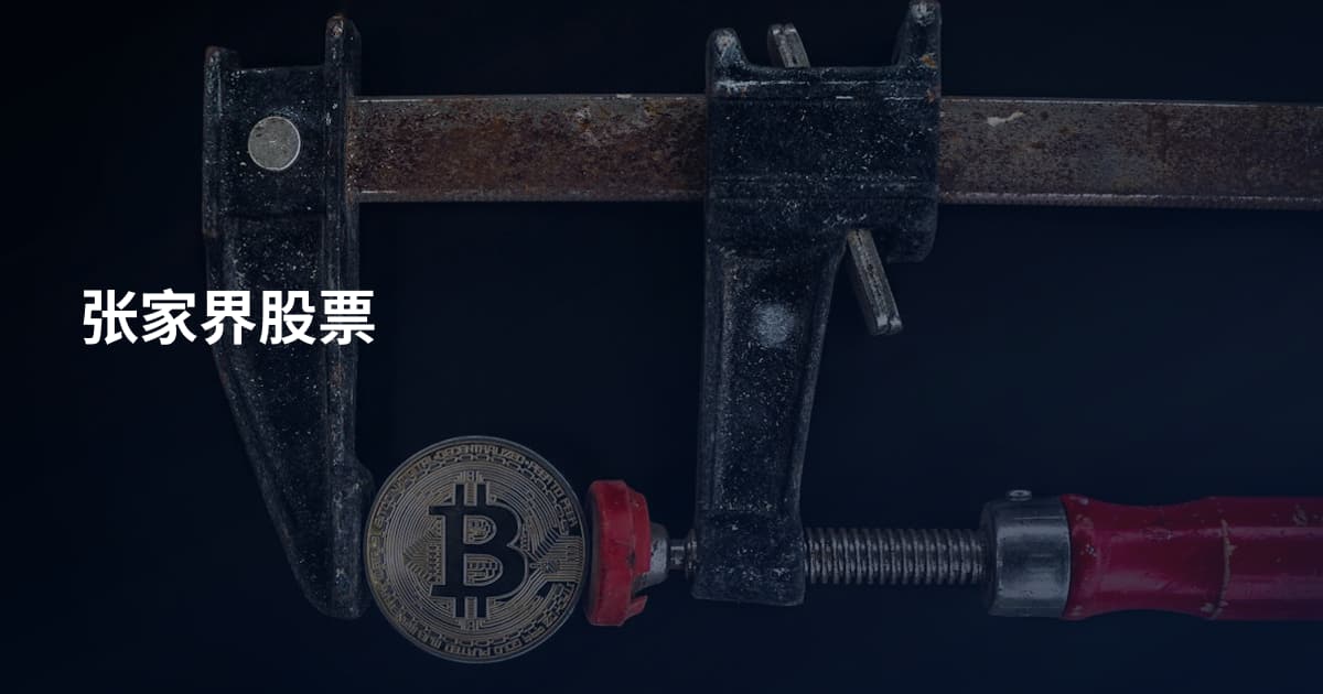 张家界股票
