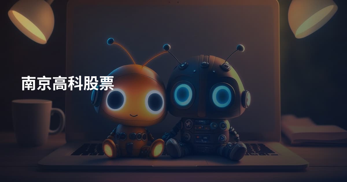 南京高科股票