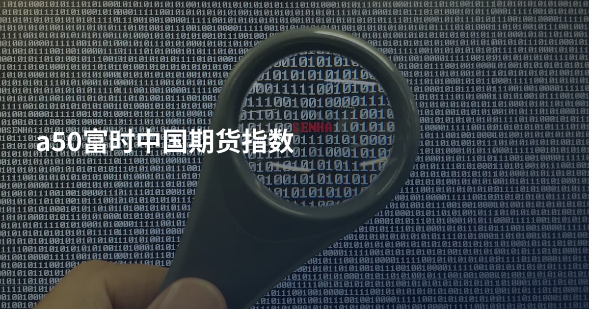 a50富时中国期货指数