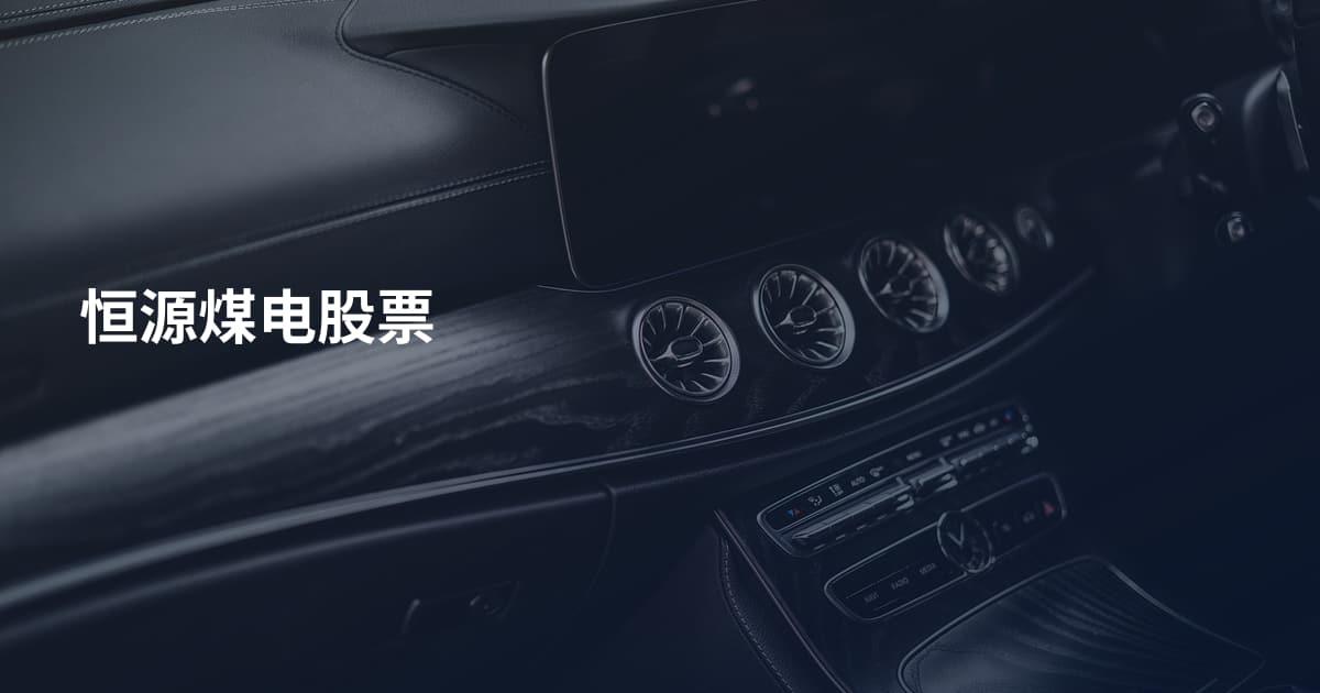 恒源煤电股票