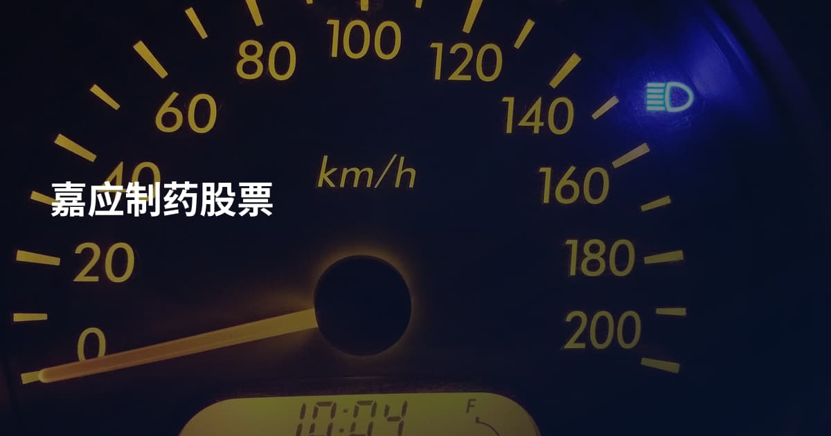 嘉应制药股票