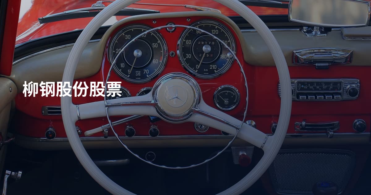 柳钢股份股票