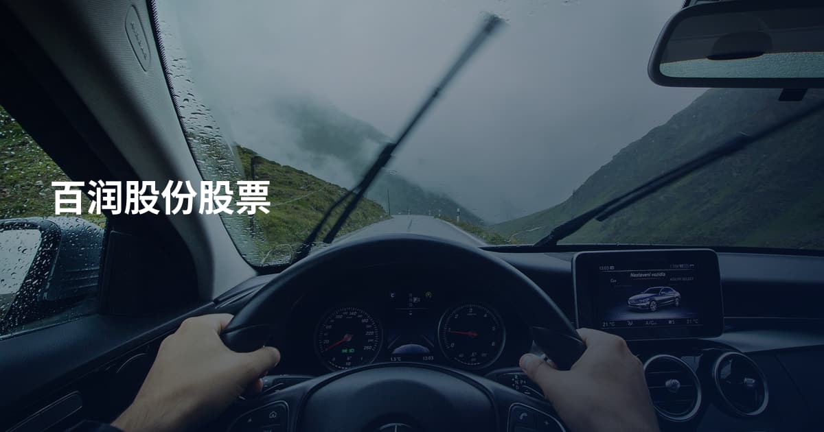 百润股份股票