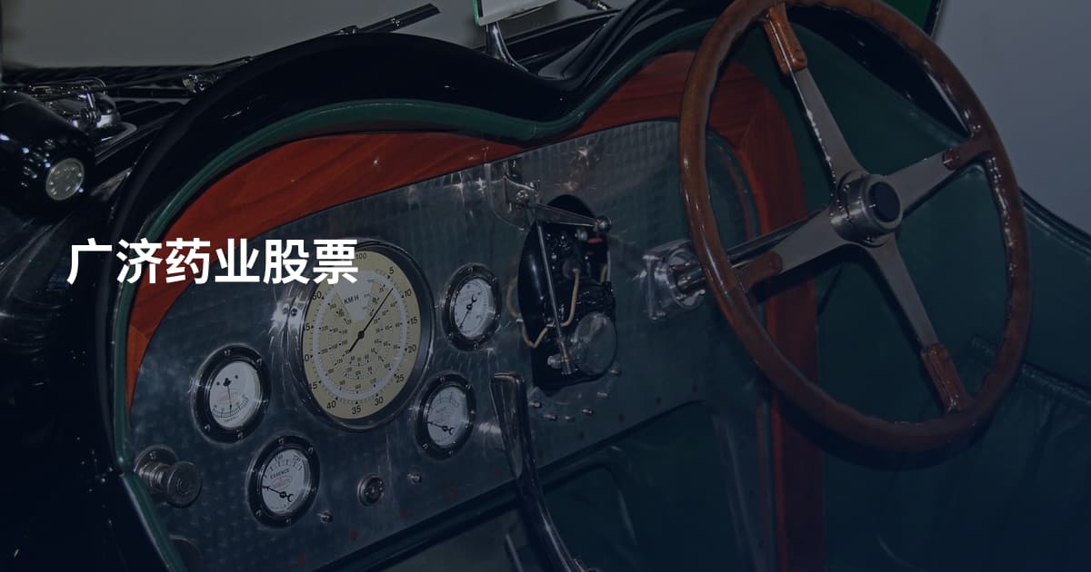 广济药业股票