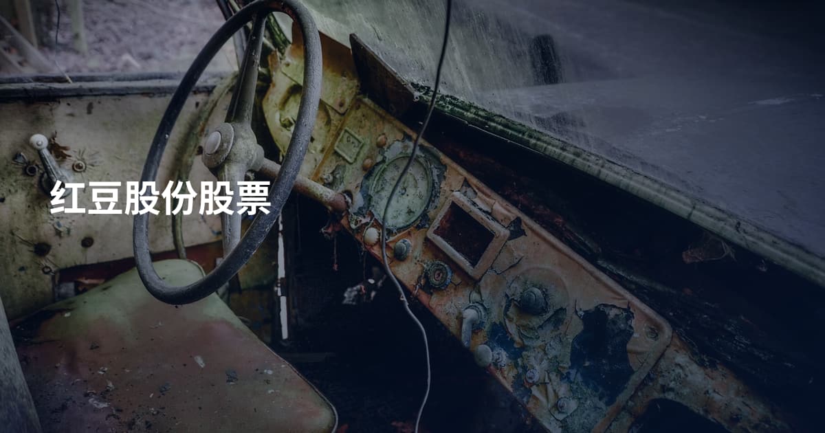 红豆股份股票