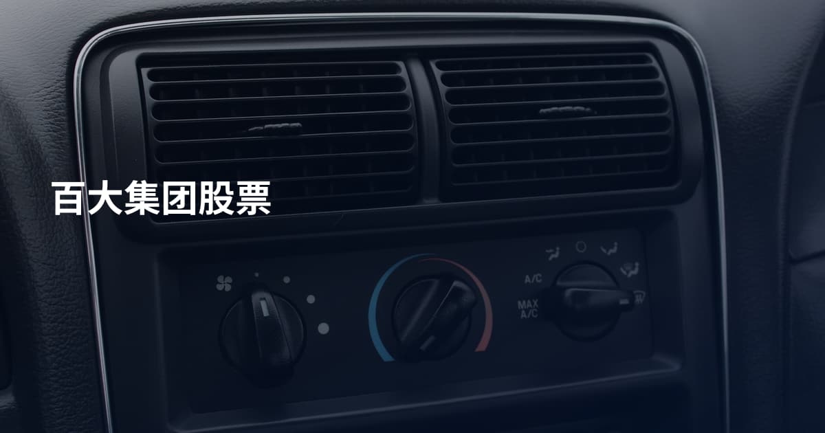 百大集团股票