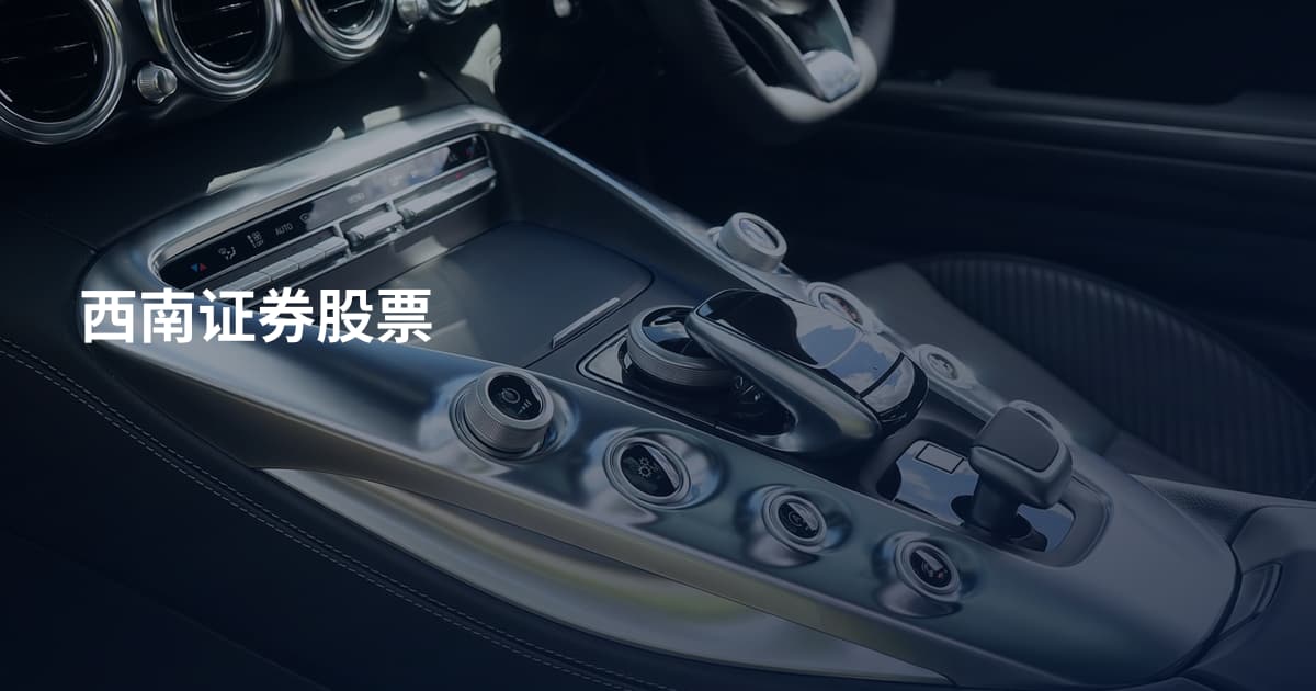西南证券股票