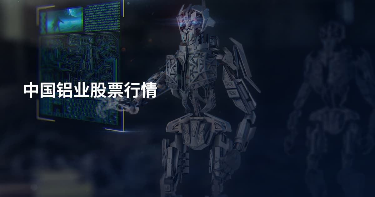中国铝业股票行情