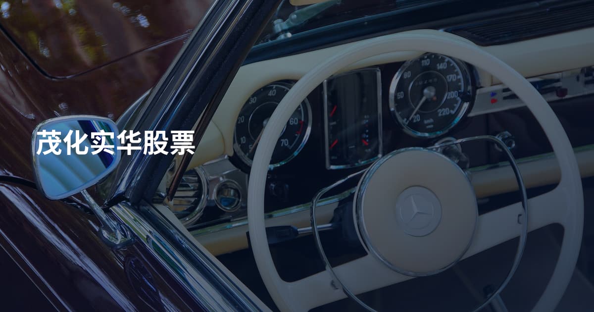 茂化实华股票