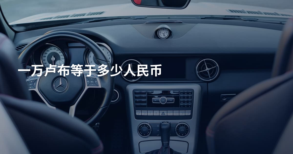 一万卢布等于多少人民币