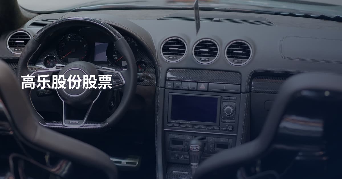 高乐股份股票