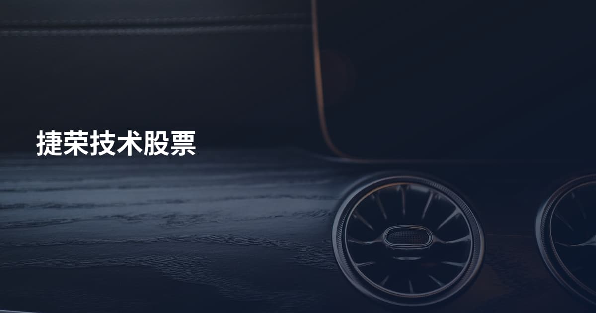 捷荣技术股票