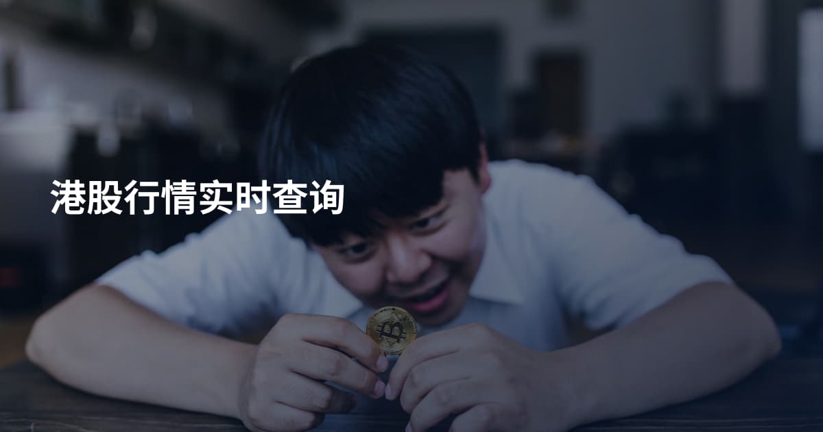 港股行情实时查询