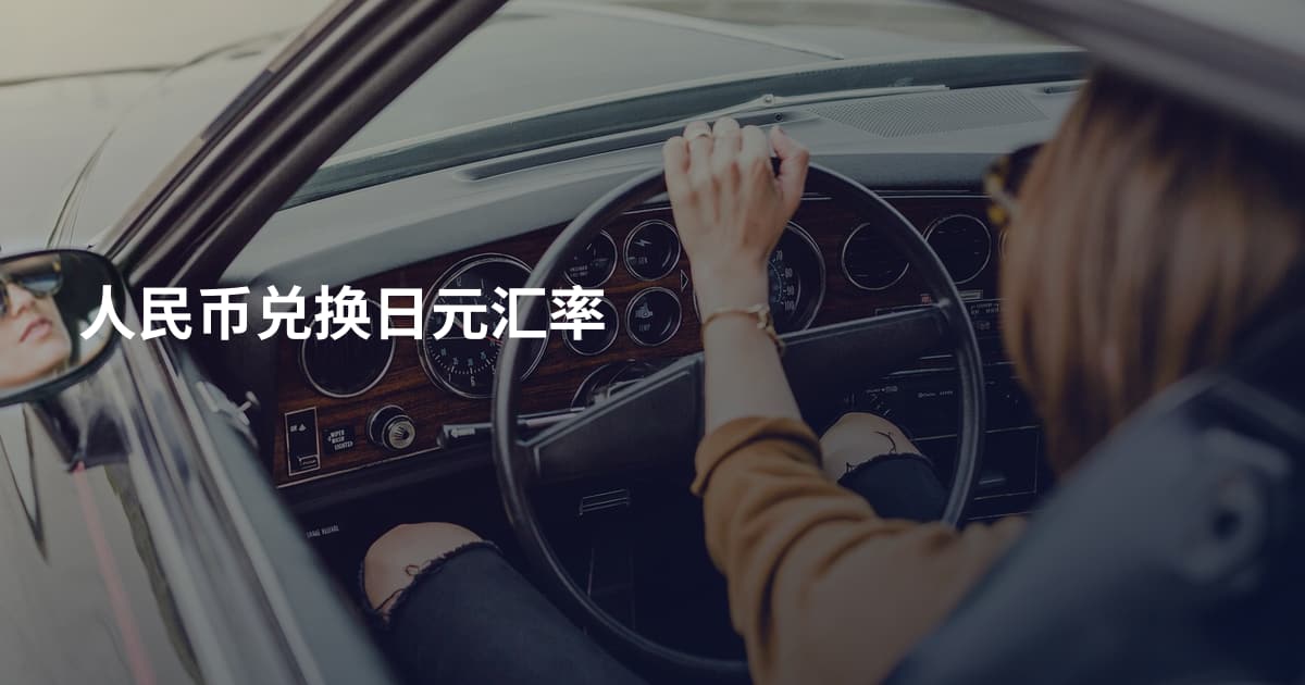 人民币兑换日元汇率