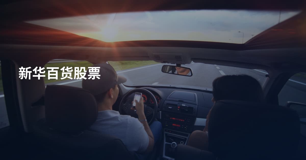 新华百货股票