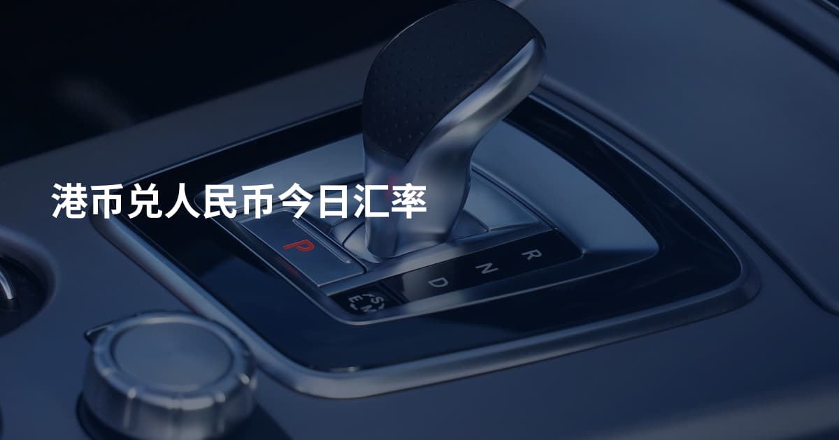 港币兑人民币今日汇率
