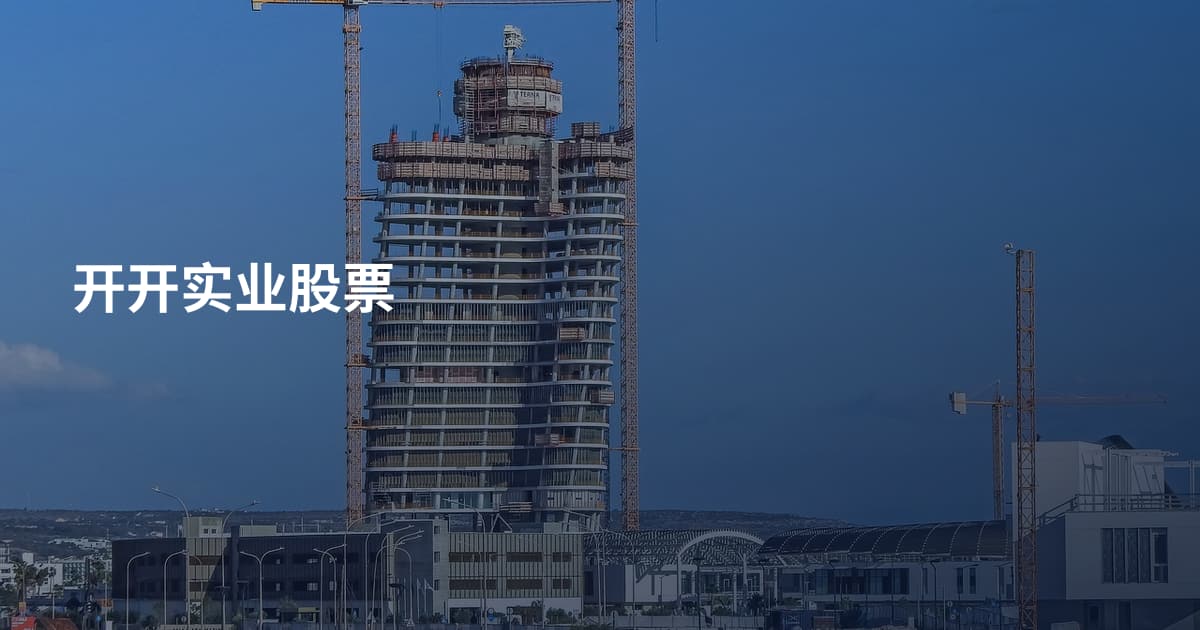 开开实业股票