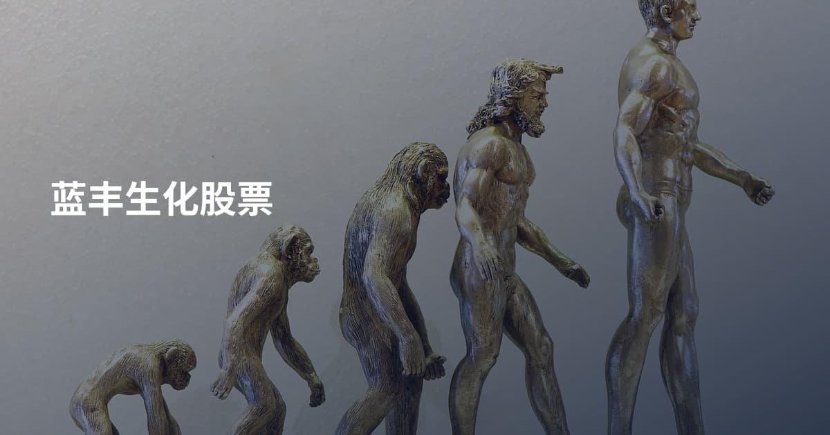 蓝丰生化股票