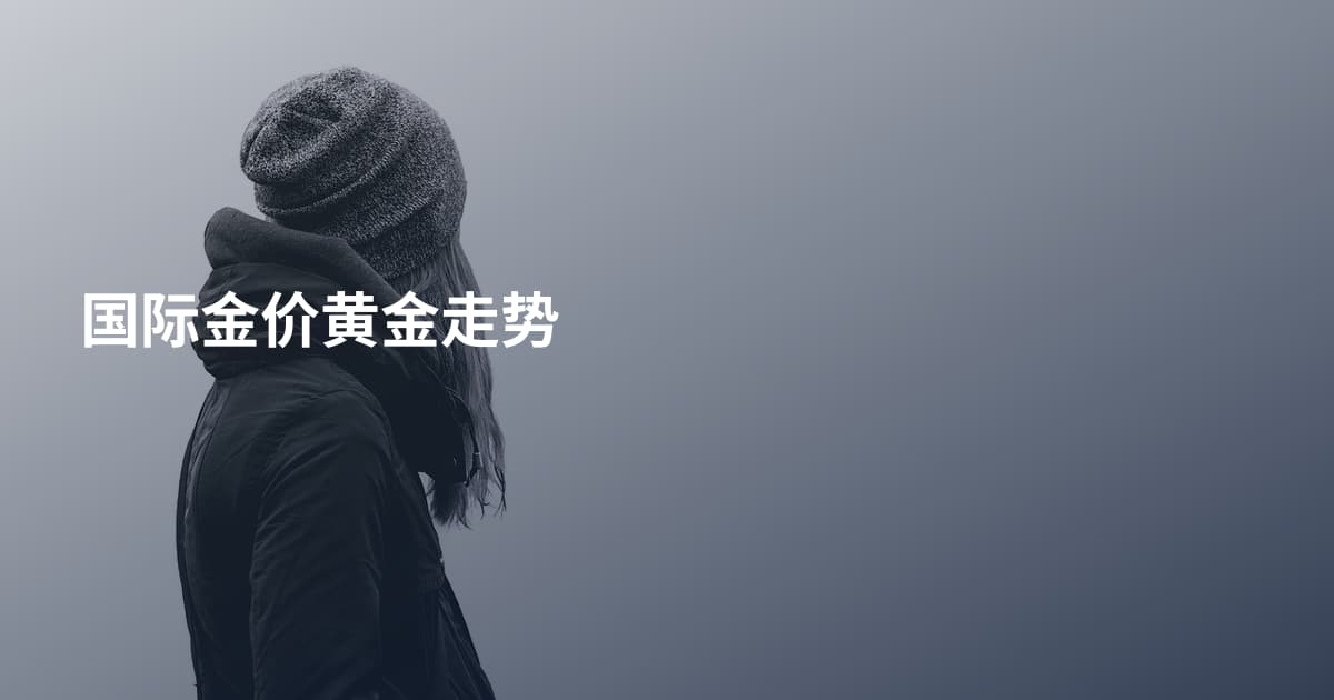国际金价黄金走势