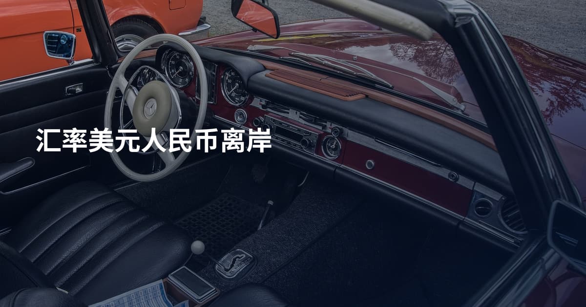 汇率美元人民币离岸