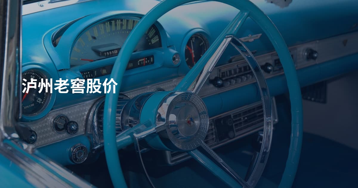 泸州老窖股价