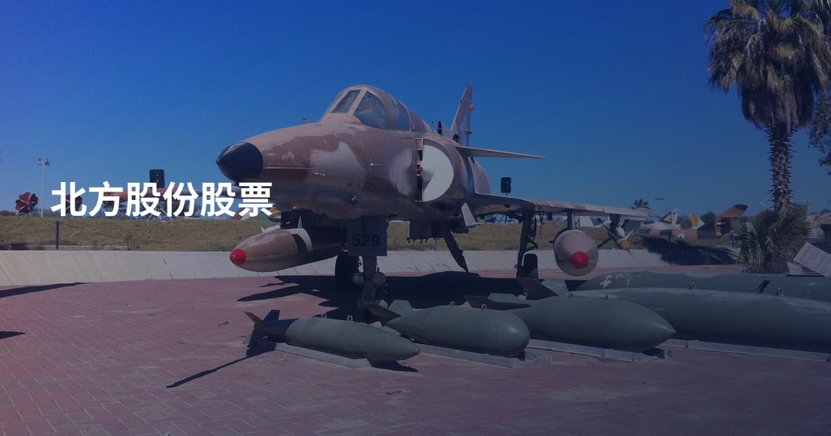 北方股份股票