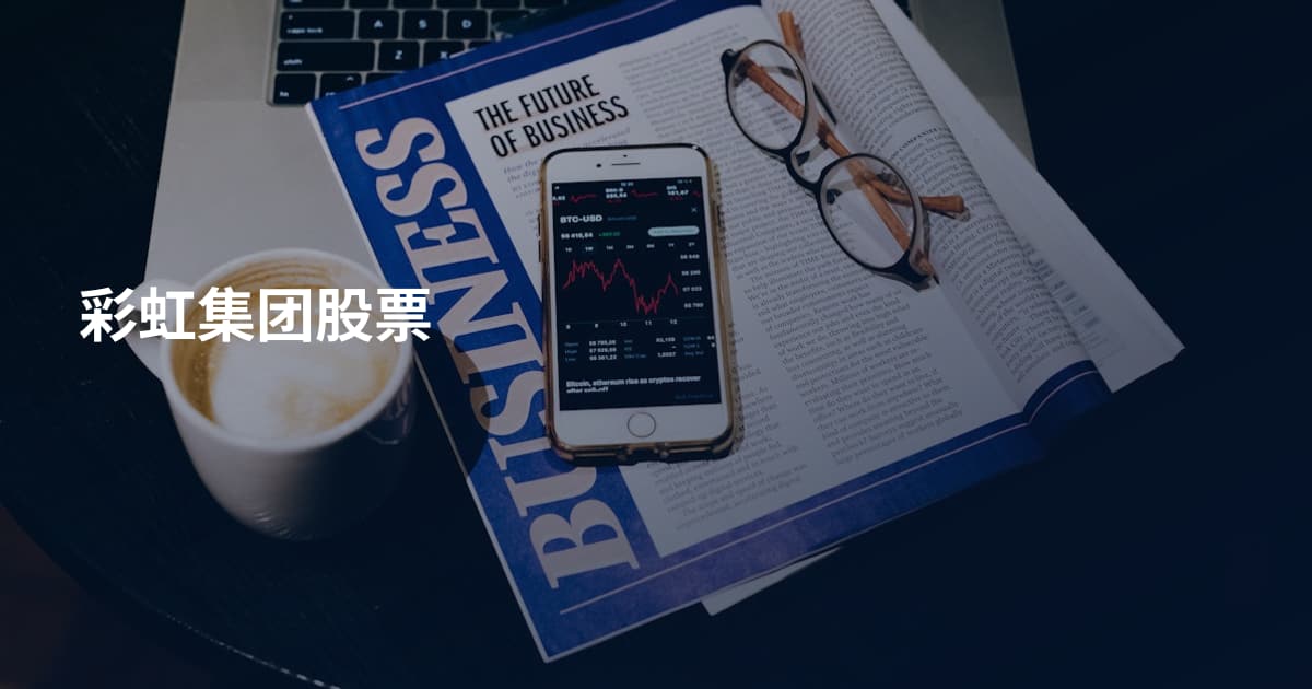 彩虹集团股票