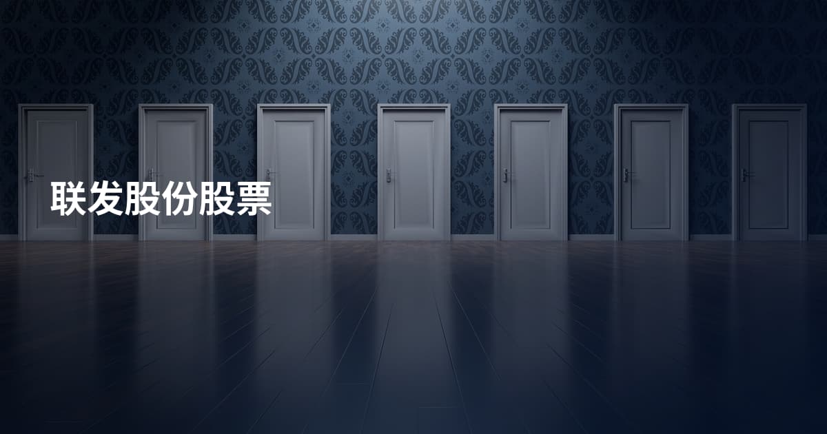 联发股份股票