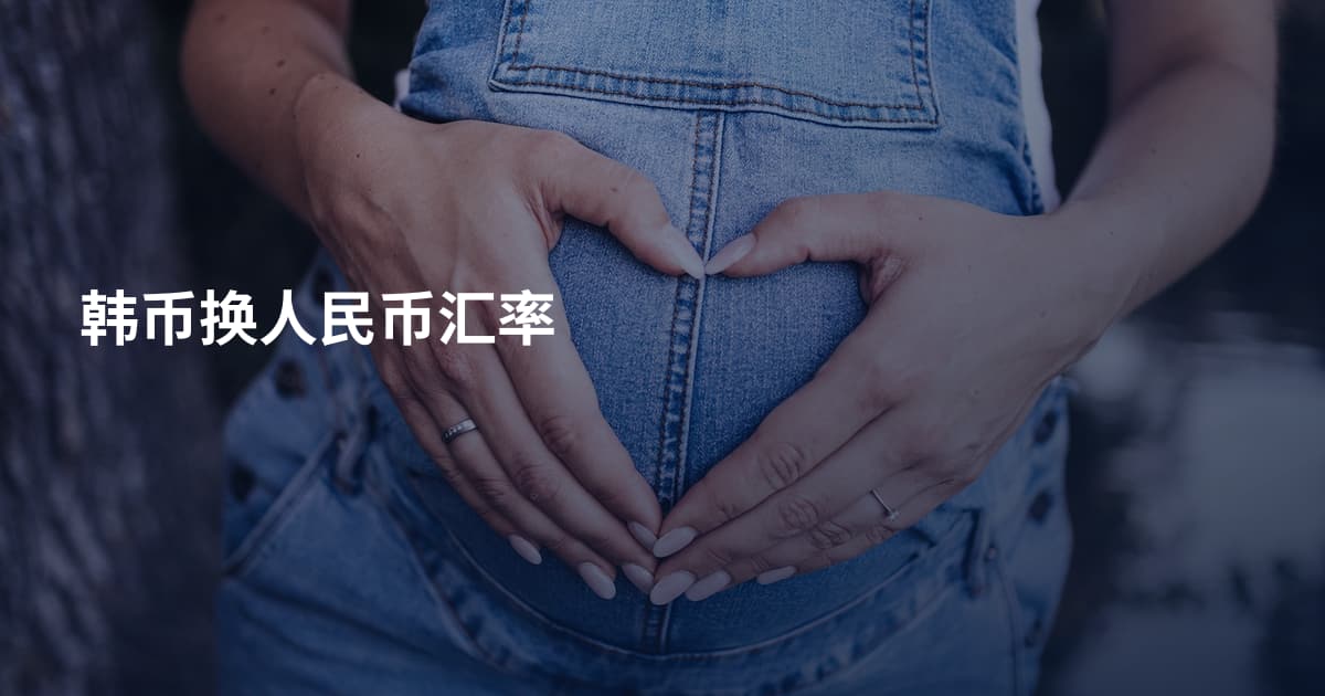 韩币换人民币汇率