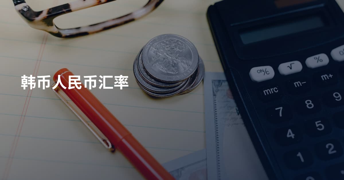 韩币人民币汇率