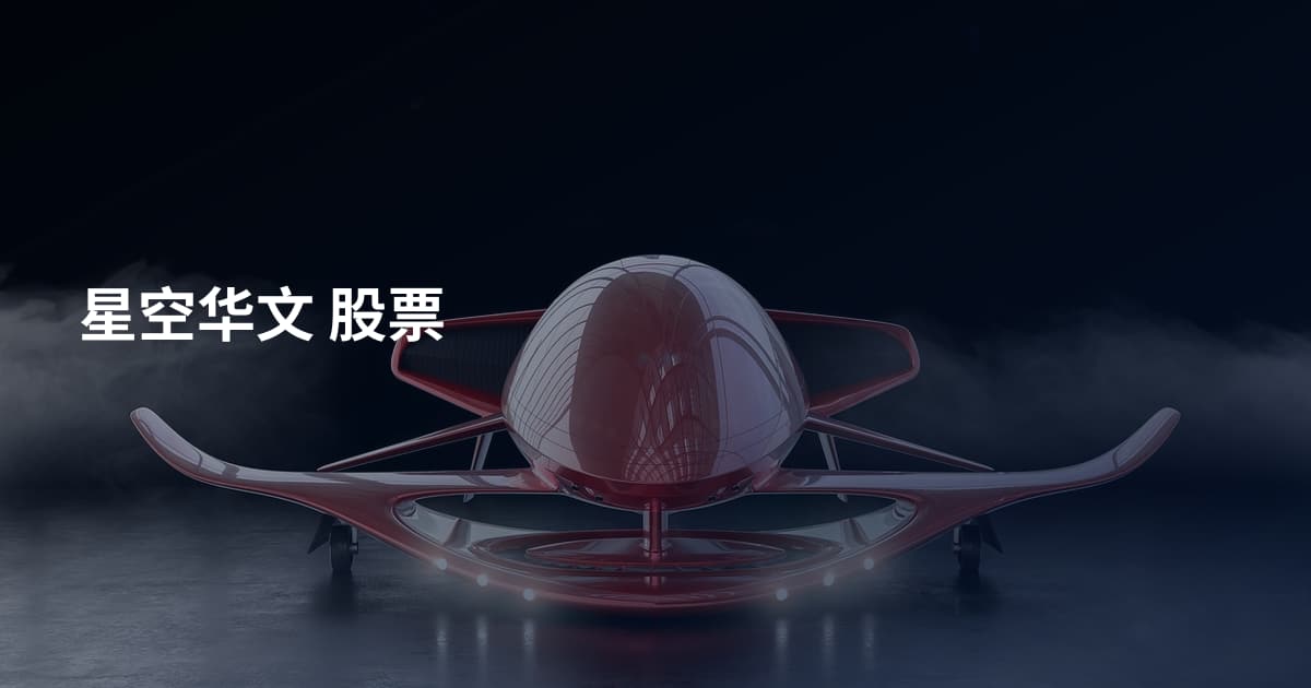 星空华文 股票