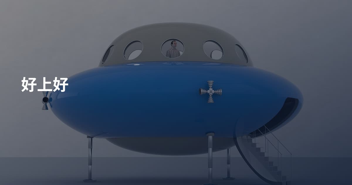 好上好