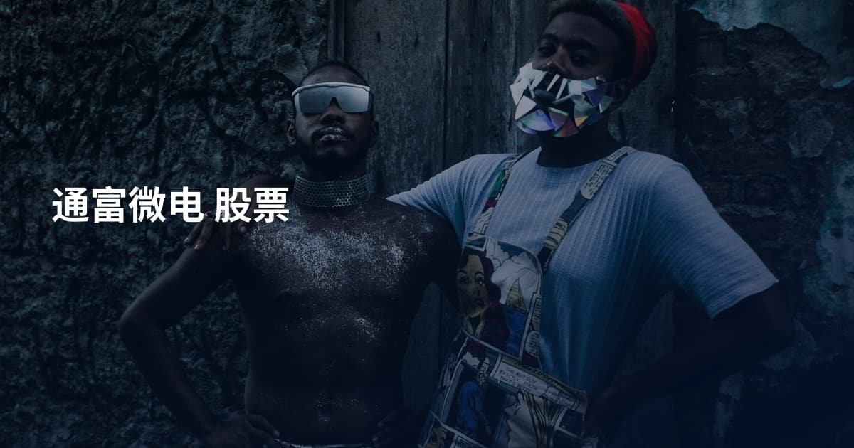 通富微电 股票