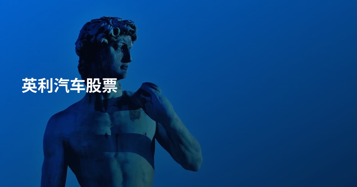 英利汽车股票
