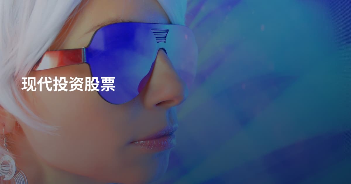 现代投资股票