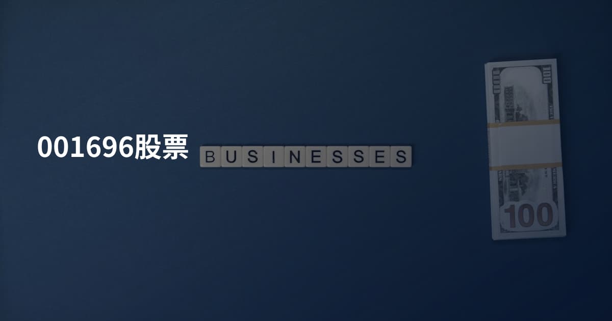 001696股票