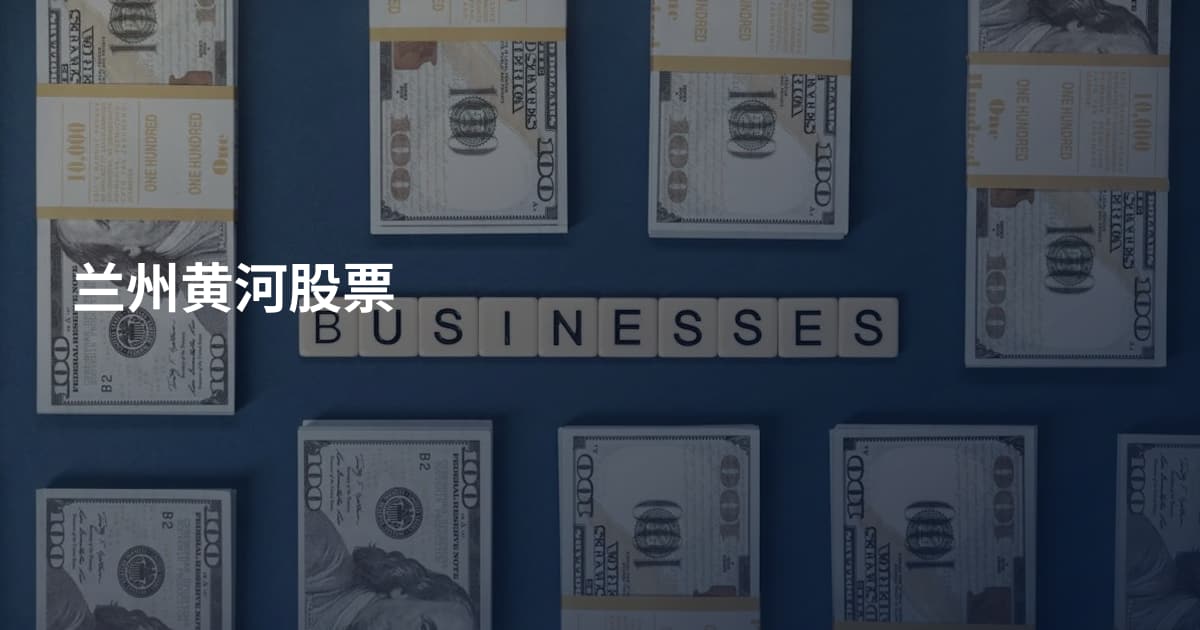 兰州黄河股票